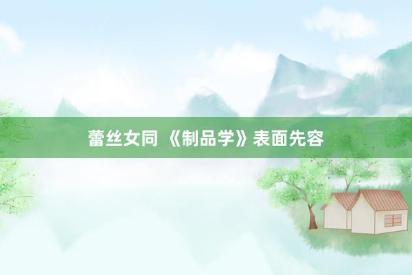 蕾丝女同 《制品学》表面先容