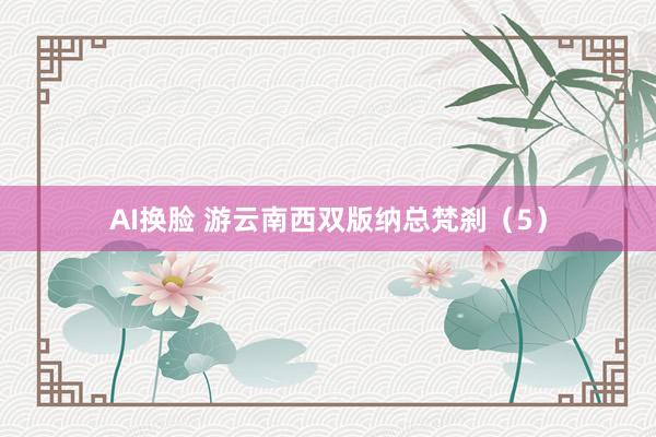 AI换脸 游云南西双版纳总梵刹（5）