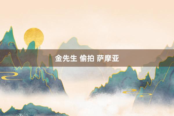 金先生 偷拍 萨摩亚