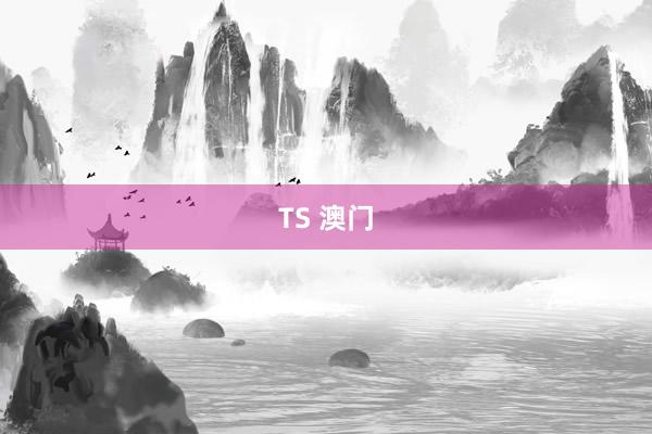TS 澳门