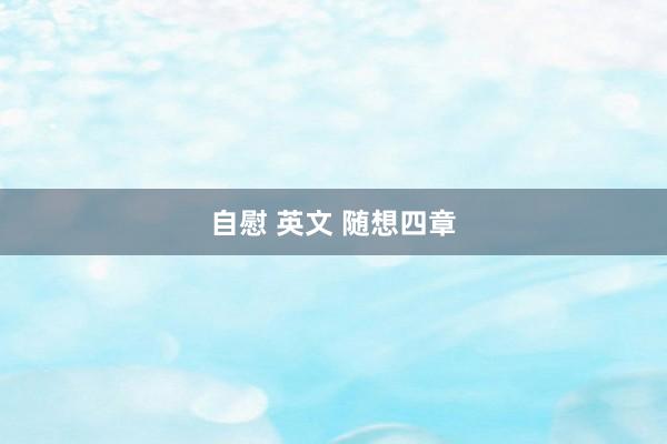 自慰 英文 随想四章