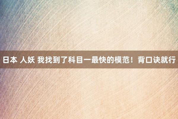 日本 人妖 我找到了科目一最快的模范！背口诀就行
